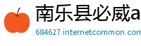 南乐县必威app手机下载版